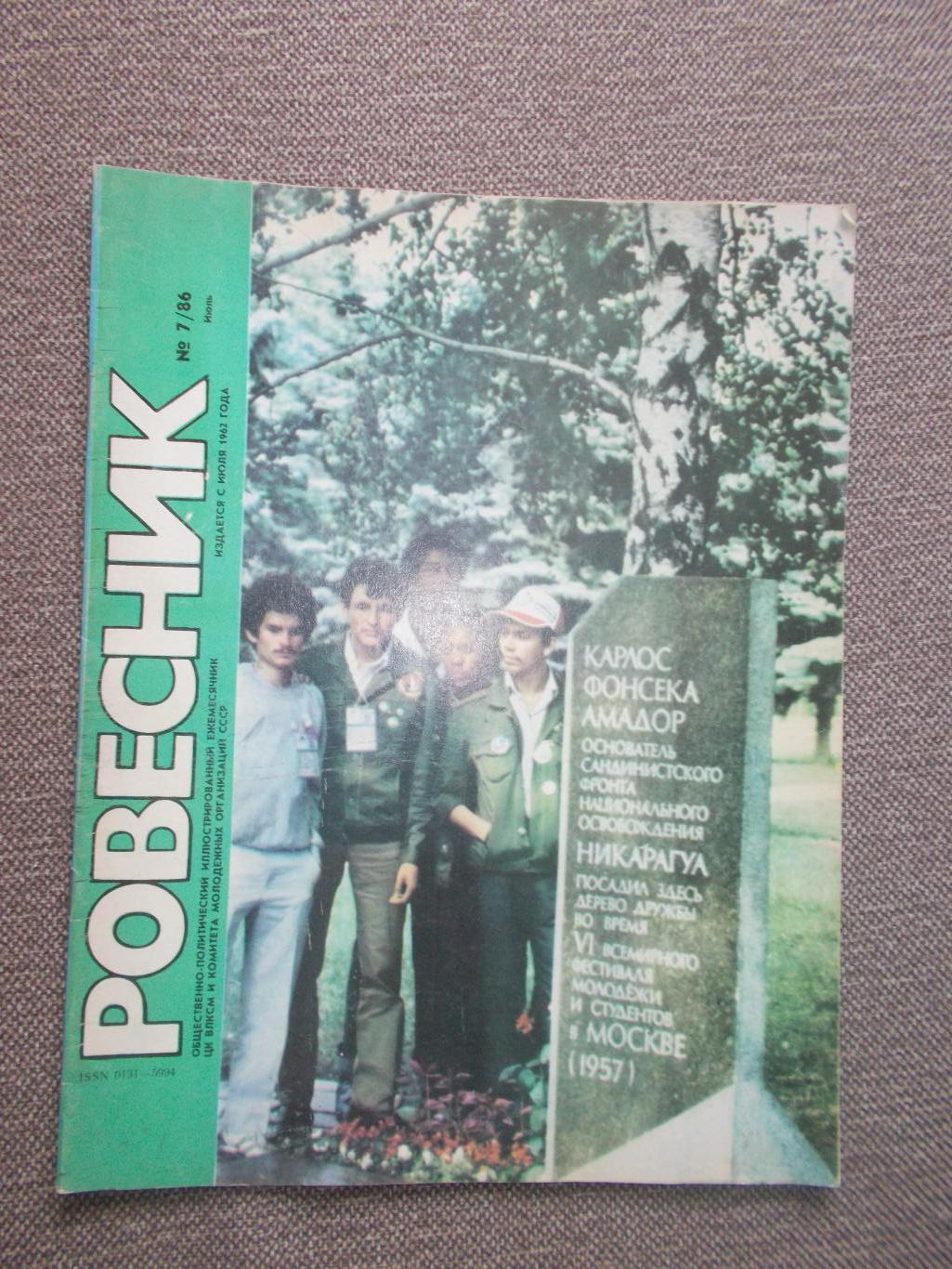 Журнал СССР :Ровесник№ 7 (июль) 1986 г. (Молодежный музыкальный журнал)
