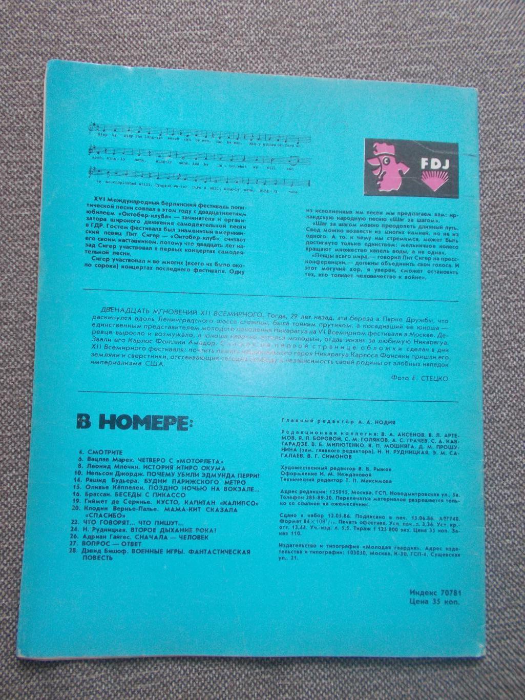 Журнал СССР :Ровесник№ 7 (июль) 1986 г. (Молодежный музыкальный журнал) 1