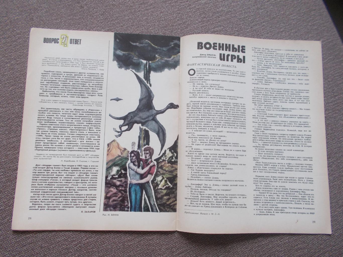 Журнал СССР :Ровесник№ 7 (июль) 1986 г. (Молодежный музыкальный журнал) 2