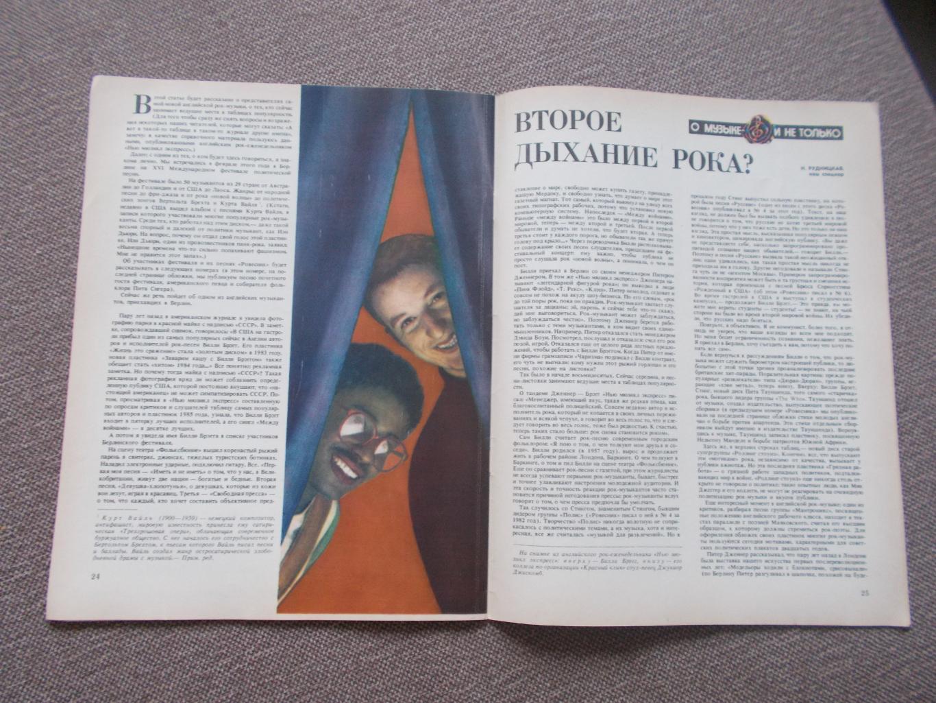 Журнал СССР :Ровесник№ 7 (июль) 1986 г. (Молодежный музыкальный журнал) 3