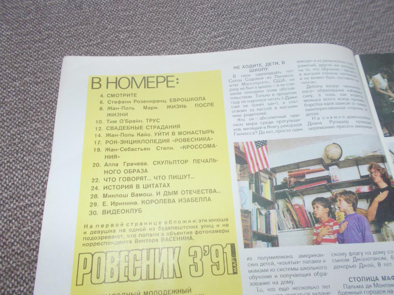 Журнал СССР :Ровесник№ 3 (март) 1991 г. (Молодежный музыкальный журнал) 2