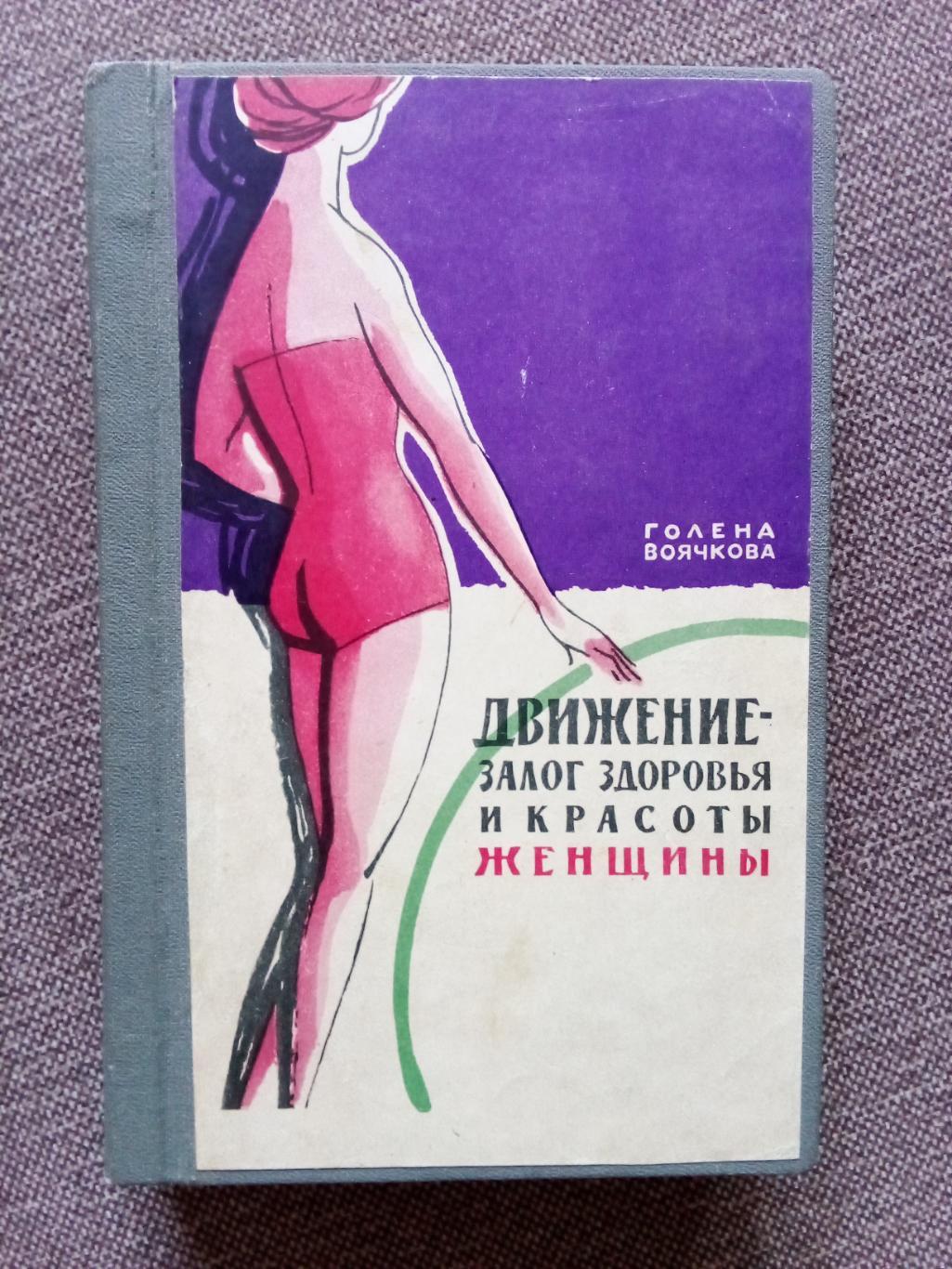 Голена Воячкова - Движение-залог здоровья и красоты женщины 1962 г. ФиС