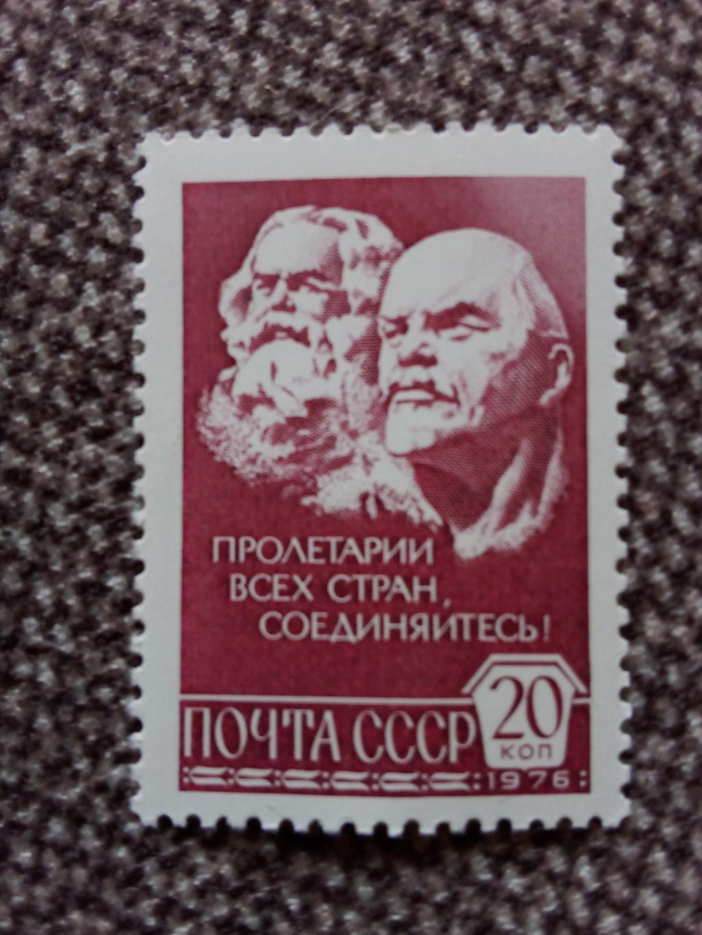 В.И. Ленин и Карл Маркс 1976 г. MNH ** (чистая) Филателия