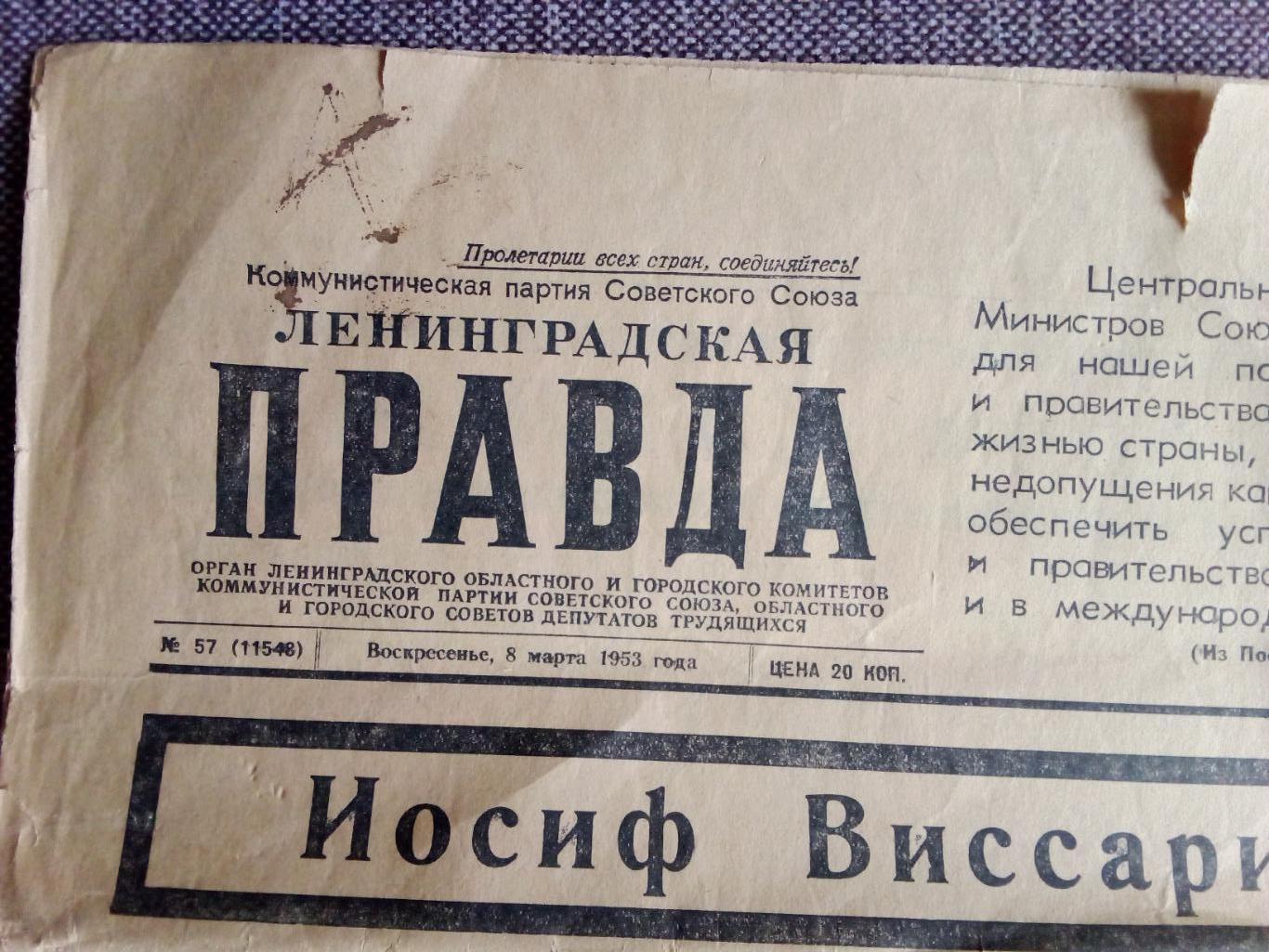 Газета Ленинградская правда №57 8 марта 1953 г. Некролог о смерти И.В. Сталина 2