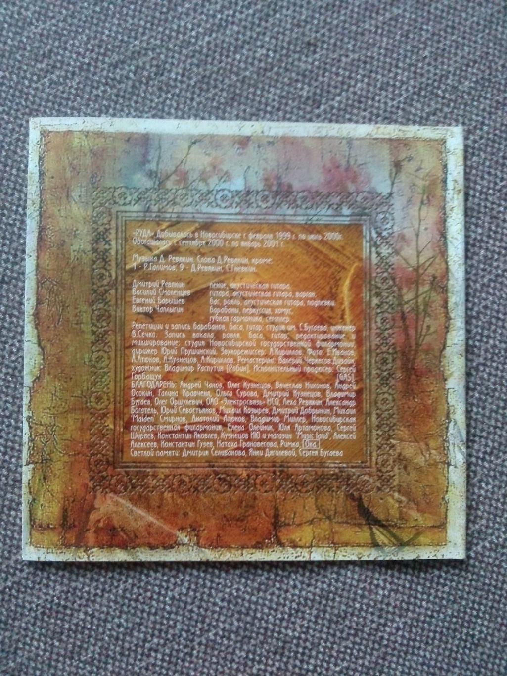 CD диск : группа Калинов мост - Руда 2006 г. (Дмитрий Ревякин) Русский рок 1