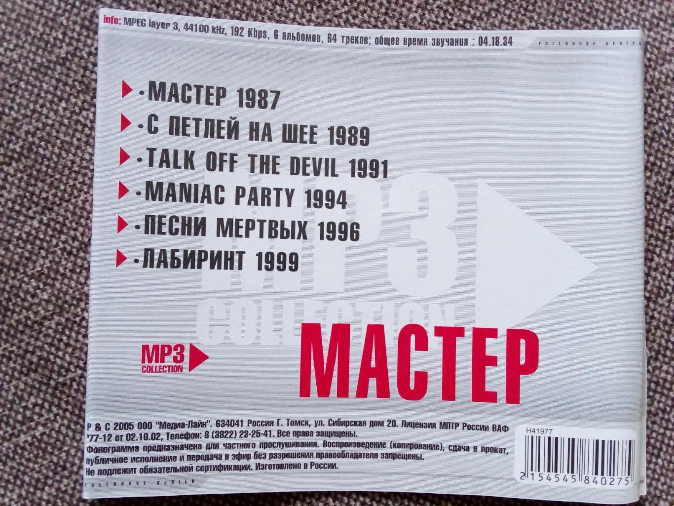 CD MP - 3 диск : группа Мастер 1987 - 1999 гг. (6 альбомов) лицензия (Метал) 7