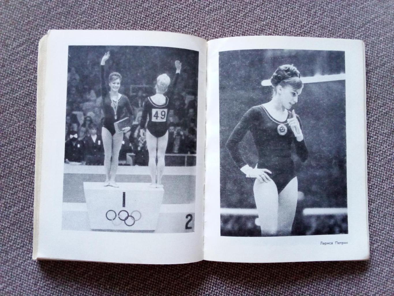 Лариса Латынина -Равновесие1975 г. (Спорт) Гимнастика (Олимпиада) 7