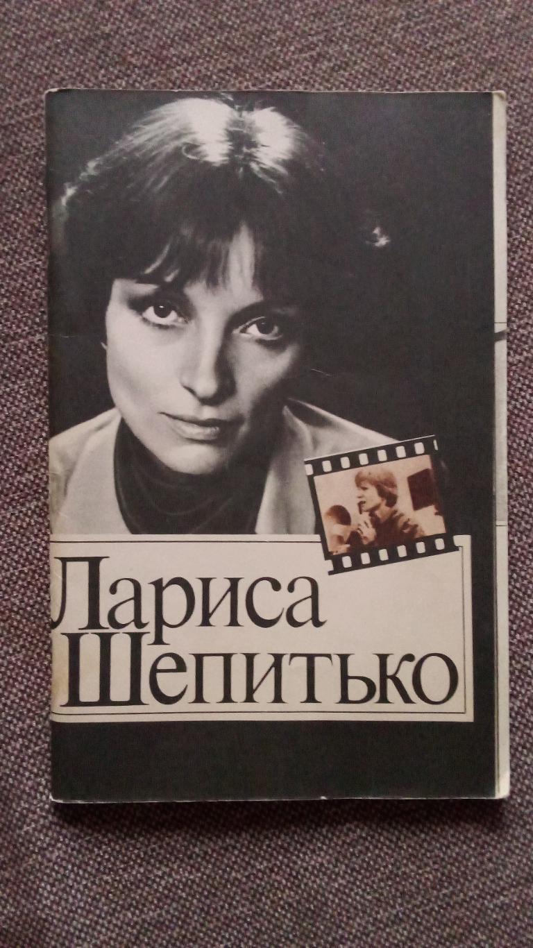 Актеры и актрисы кино и театра СССР : Лариса Шепитько 1981 г. Артисты СССР