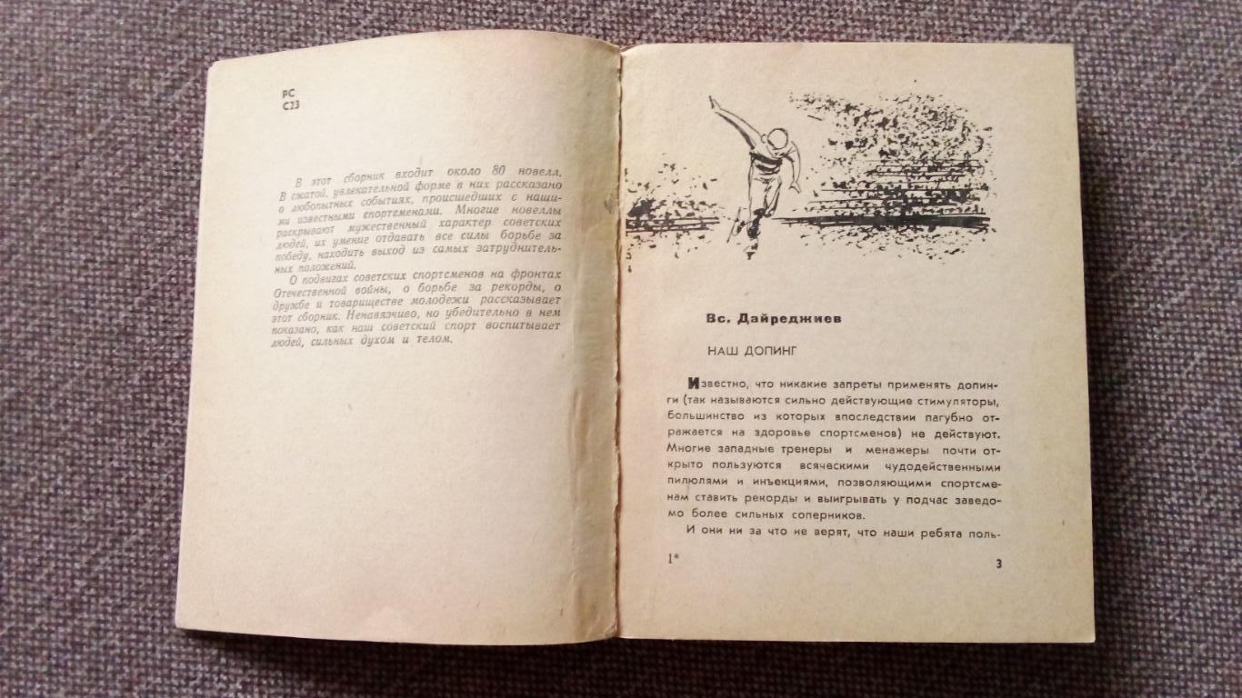 А.С. Комиссарова -Невыдуманные рассказы1965 г.ФиС( Спорт ) Юмор 5