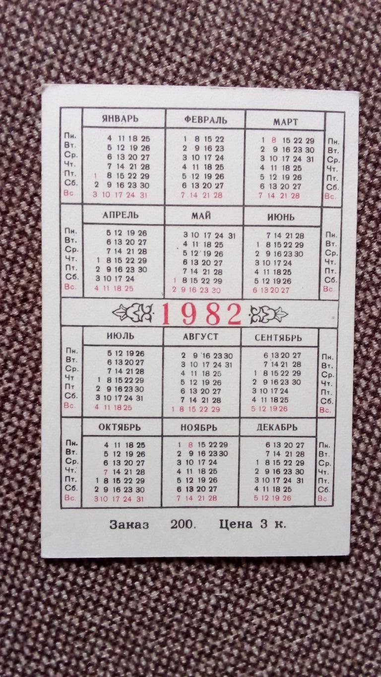 Карманный календарик : Красная книга Узбекской ССР 1982 г. Пион средний (Флора ) 1