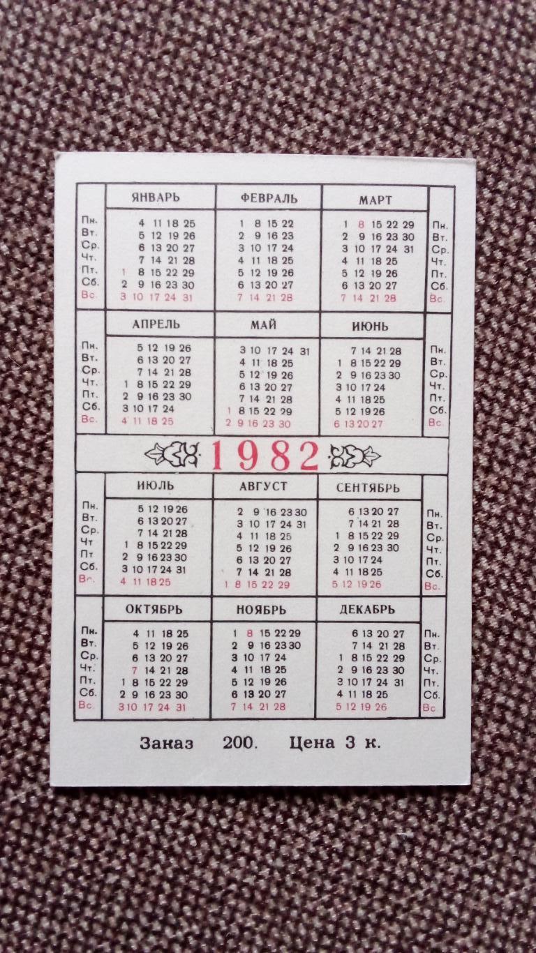 Карманный календарик : Красная книга Узбекской ССР 1982 г. Тюльпан узбекский 1