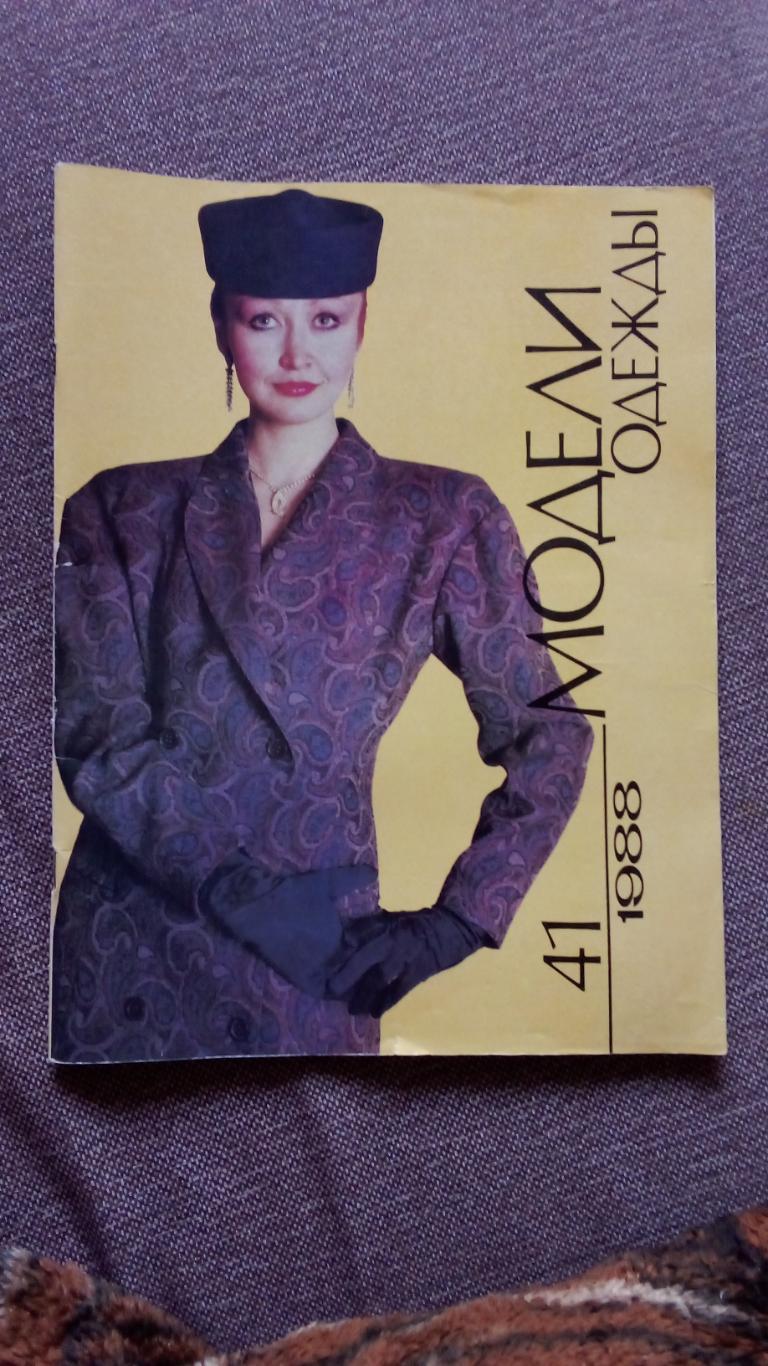ЖурналМодели одежды№ 41 ( 1988 г. ) с выкройками (Кройка и шитье) Мода