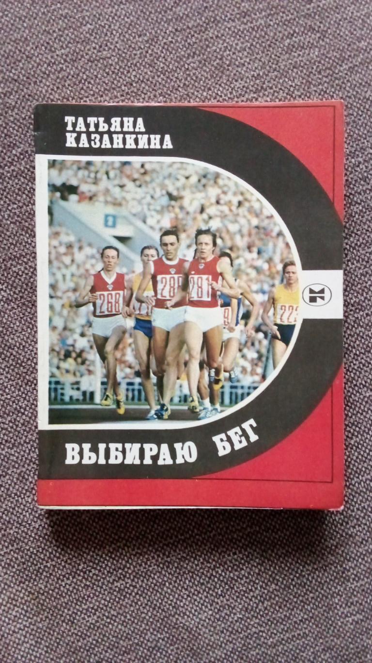 Татьяна Казанкина -Выбираю бег1983 г. Олимпиада - 80 Спорт Легкая атлетика