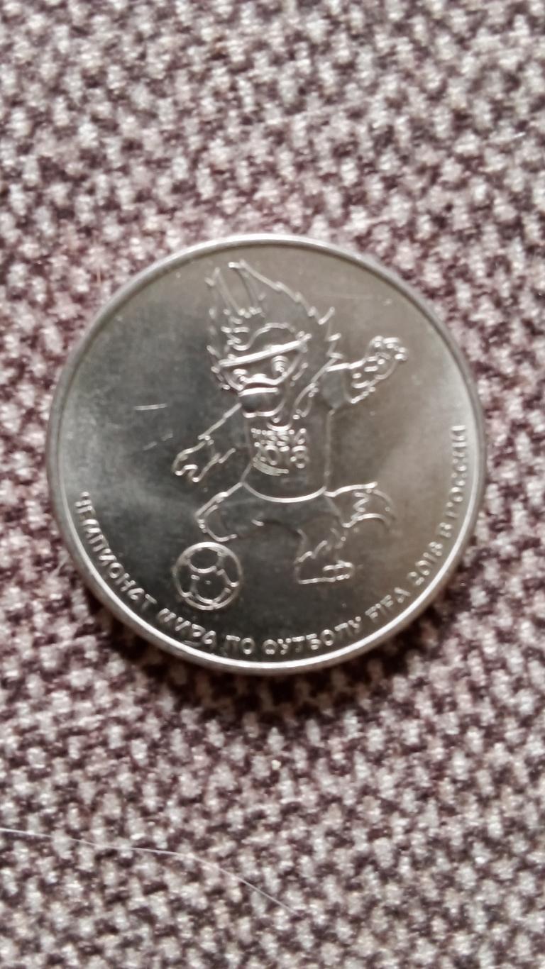 Монета 25 рублей Чемпионат мира по футболу 2018 года в России (Забивака) Футбол