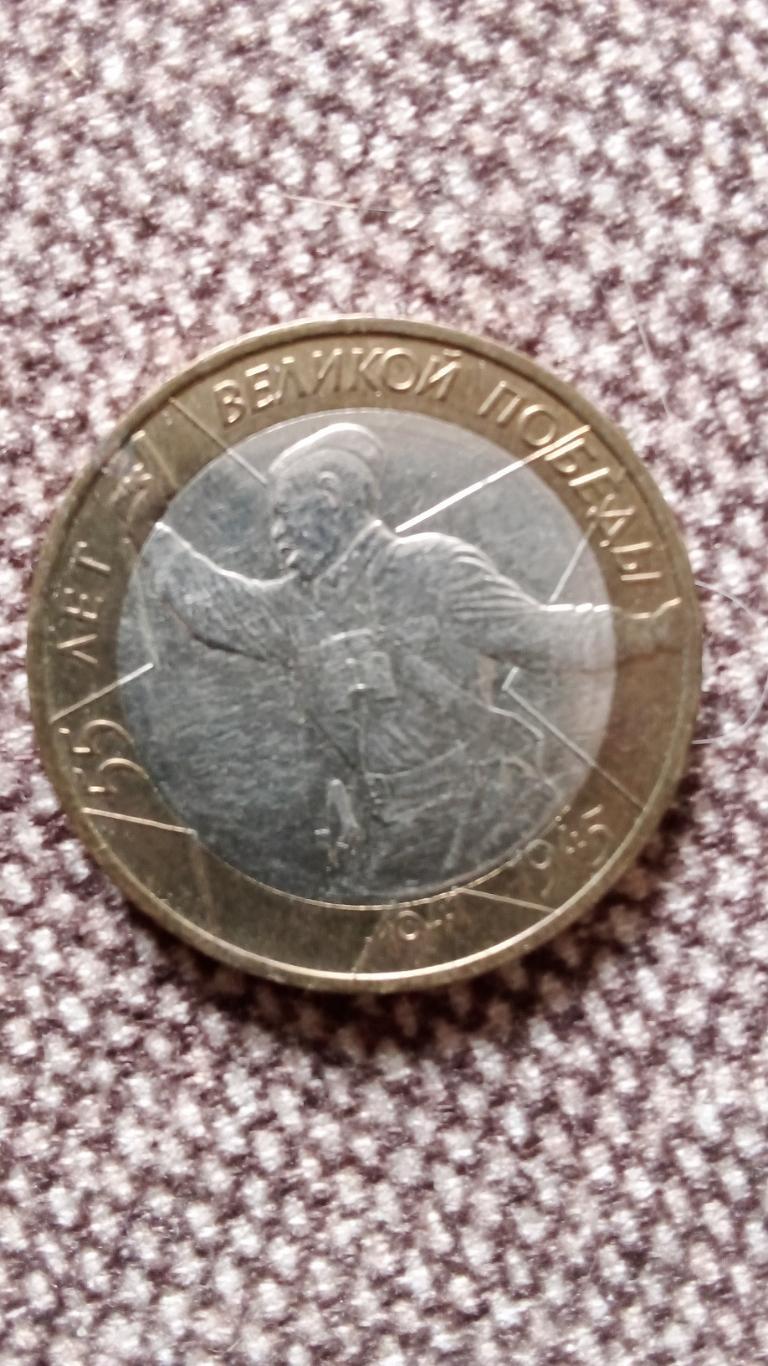 Монета 10 рублей 55 лет Победе в Великой Отечественной войне 2000 г. Памятная