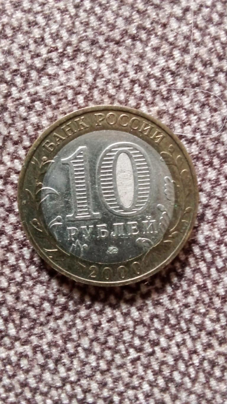 Монета 10 рублей 55 лет Победе в Великой Отечественной войне 2000 г. Памятная 1