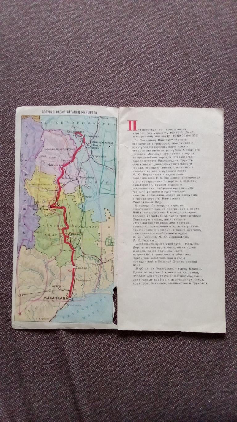Карта - схема : По Северному Кавказу 1977 г. Туристические маршруты (Туризм) 2