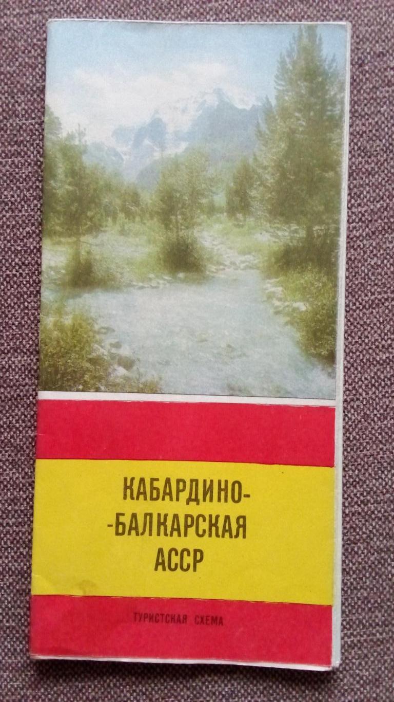 Карта - схема : Кабардино - Балкарская АССР 1981 г. Туристическая схема (Туризм)