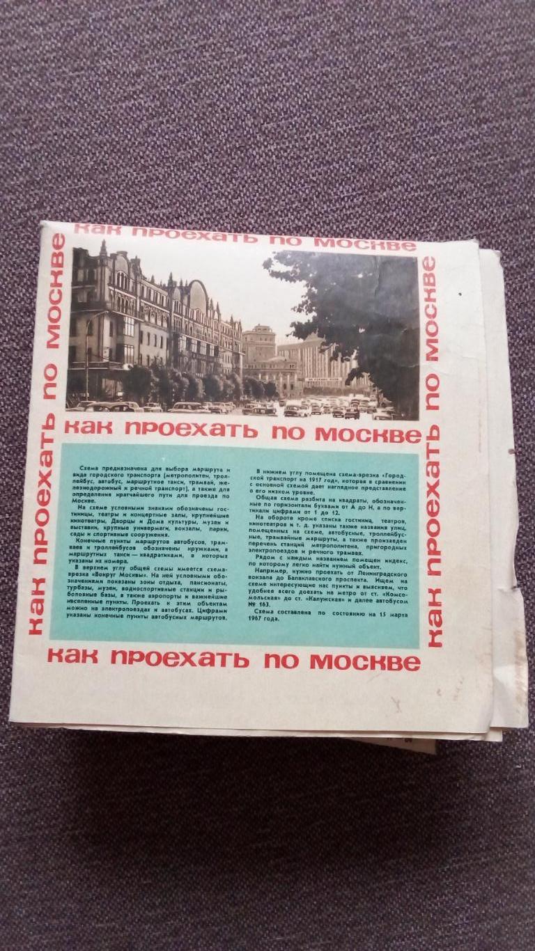 Карта - схема : Москва 1967 г. Как проехать по Москве ( Туризм ) Транспортная