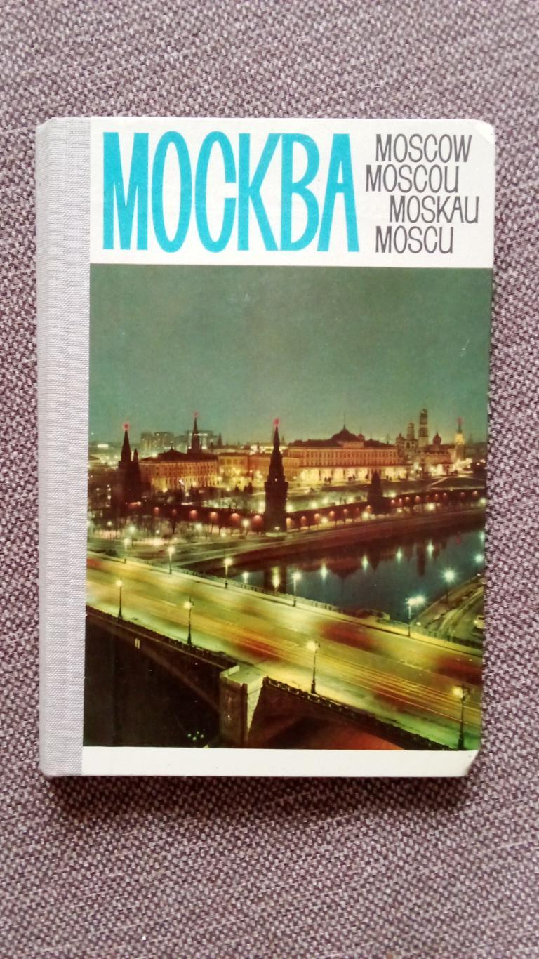 Фотоальбом : Москва ( 60 - е годы ) раскладной ( города СССР ) Туризм