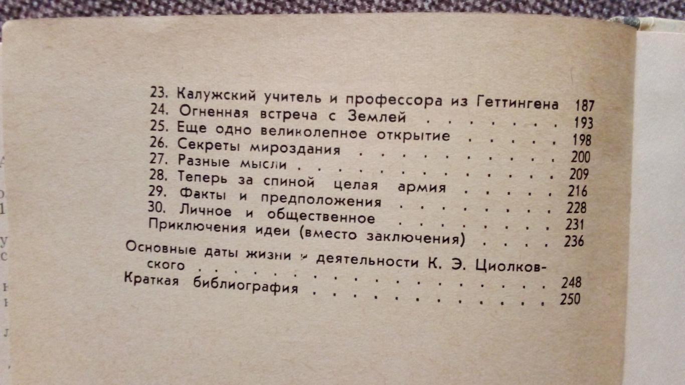 ЖЗЛ : Циолковский 1967 г. (Космос , космонавтика , наука) 3
