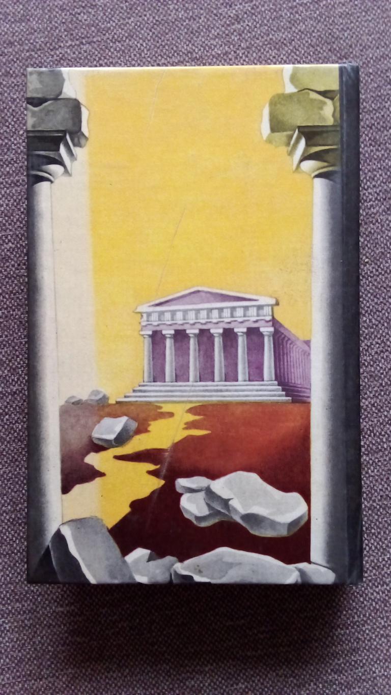 Легенды и мифы Древней Греции и Древнего Рима 1993 г. (Древняя история мира) 1