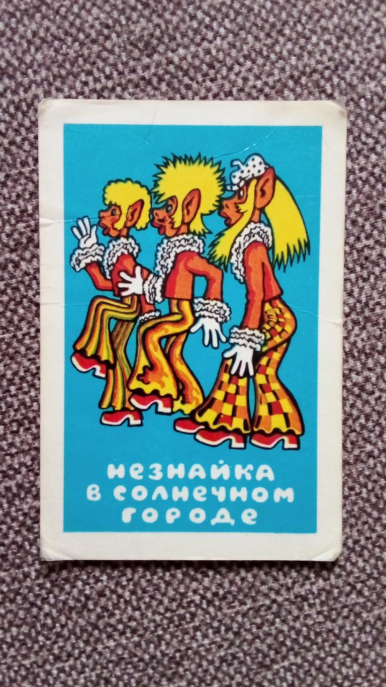 Карманный календарик : Мультфильм Незнайка в Солнечном городе 1980 г. Сказка