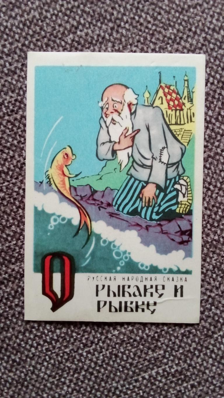 Карманный календарик : Сказка О рыбаке и рыбке 1983 г. Мультфильм