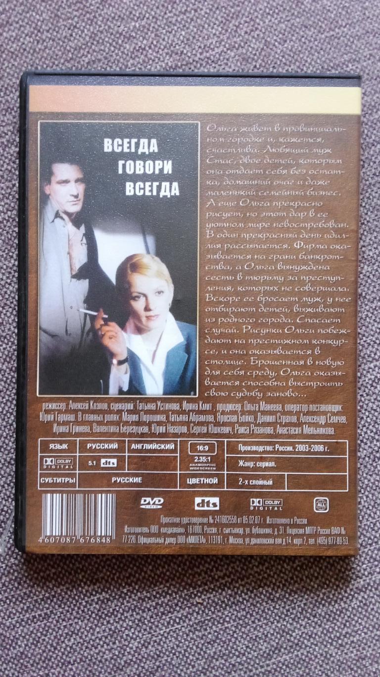 DVD фильм :Всегда говори всегда2003 - 06 гг. Российский сериал 1