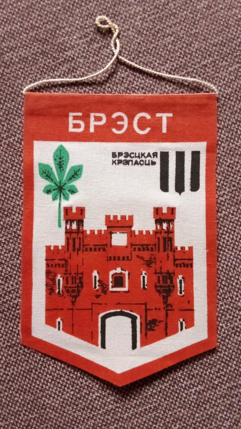 Вымпел : Брест - Брестская крепость (Белоруссия) времена СССР
