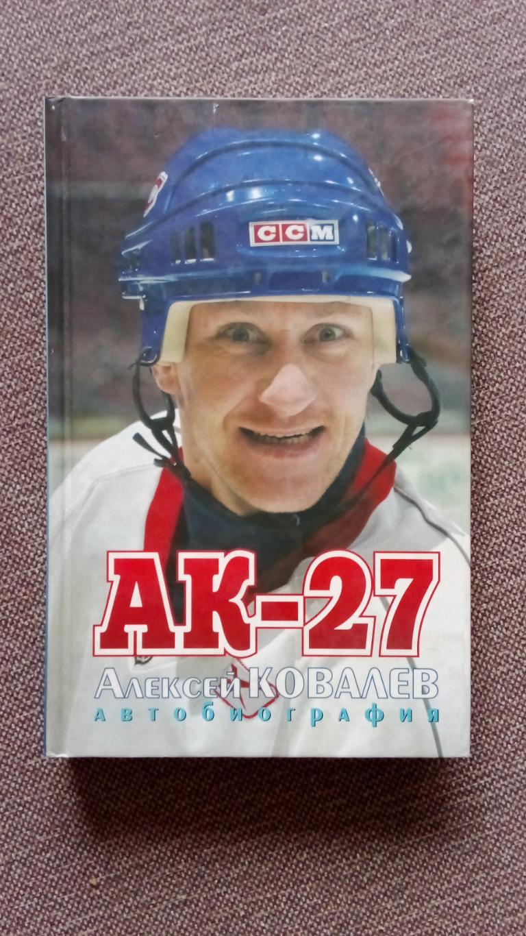 Алексей Ковалев (АК -27) - Автобиография 2007 г. Хоккей Спорт Сборная СССР