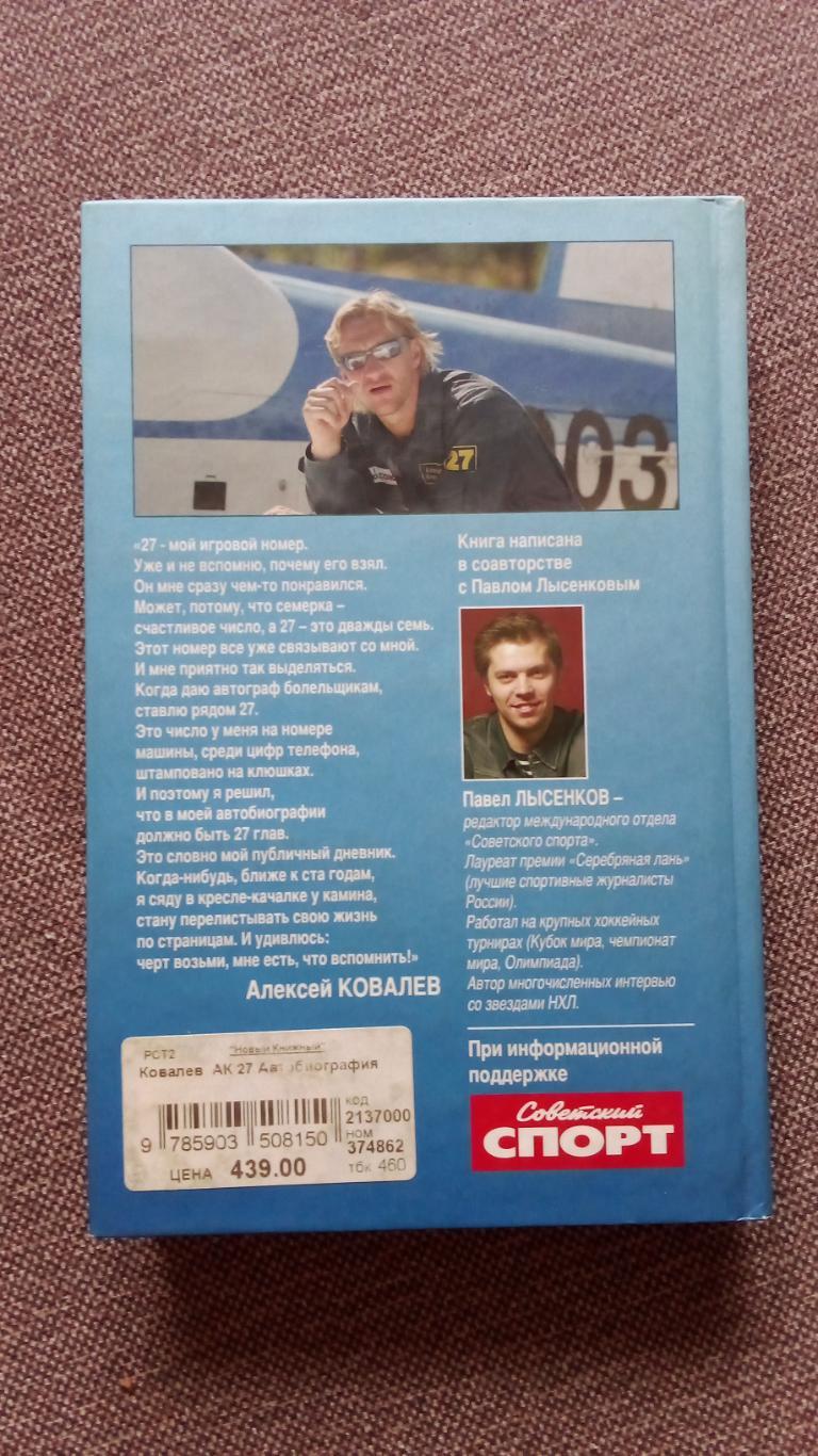 Алексей Ковалев (АК -27) - Автобиография 2007 г. Хоккей Спорт Сборная СССР 1