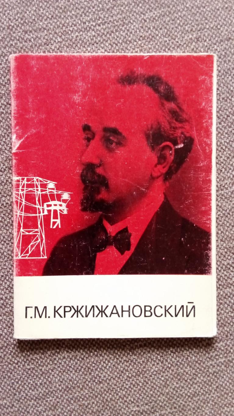 Знаменитые люди : Г.М. Кржижановский 1974 г. полный набор - 12 открыток (Ученый)