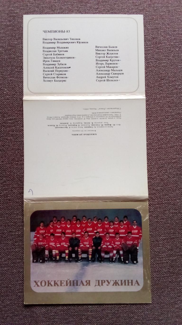 Хоккейная дружина 1984 г. полный набор - 24 открытки (Сборная СССР по хоккею) 1