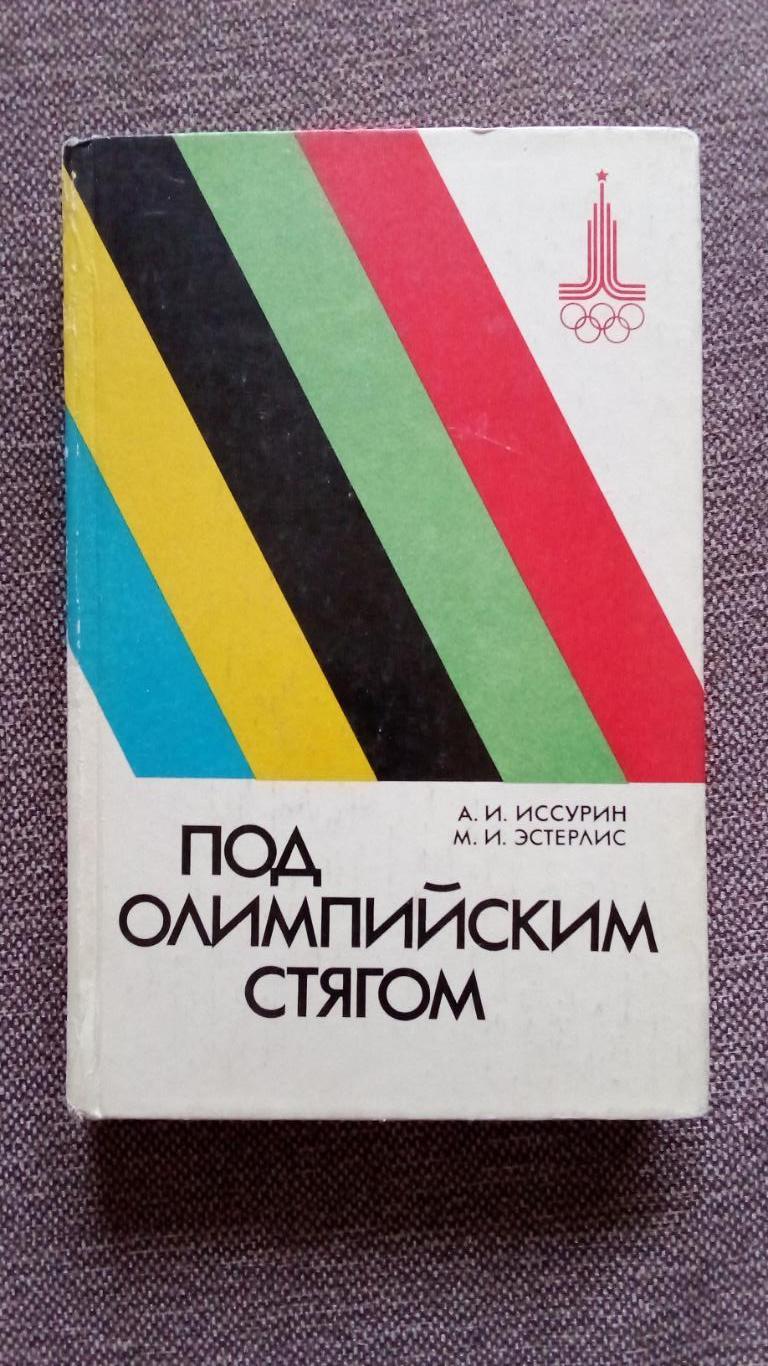 Под Олимпийским стягом 1980 г. (Олимпиада 1980 г. ) Спорт Олимпийские игры
