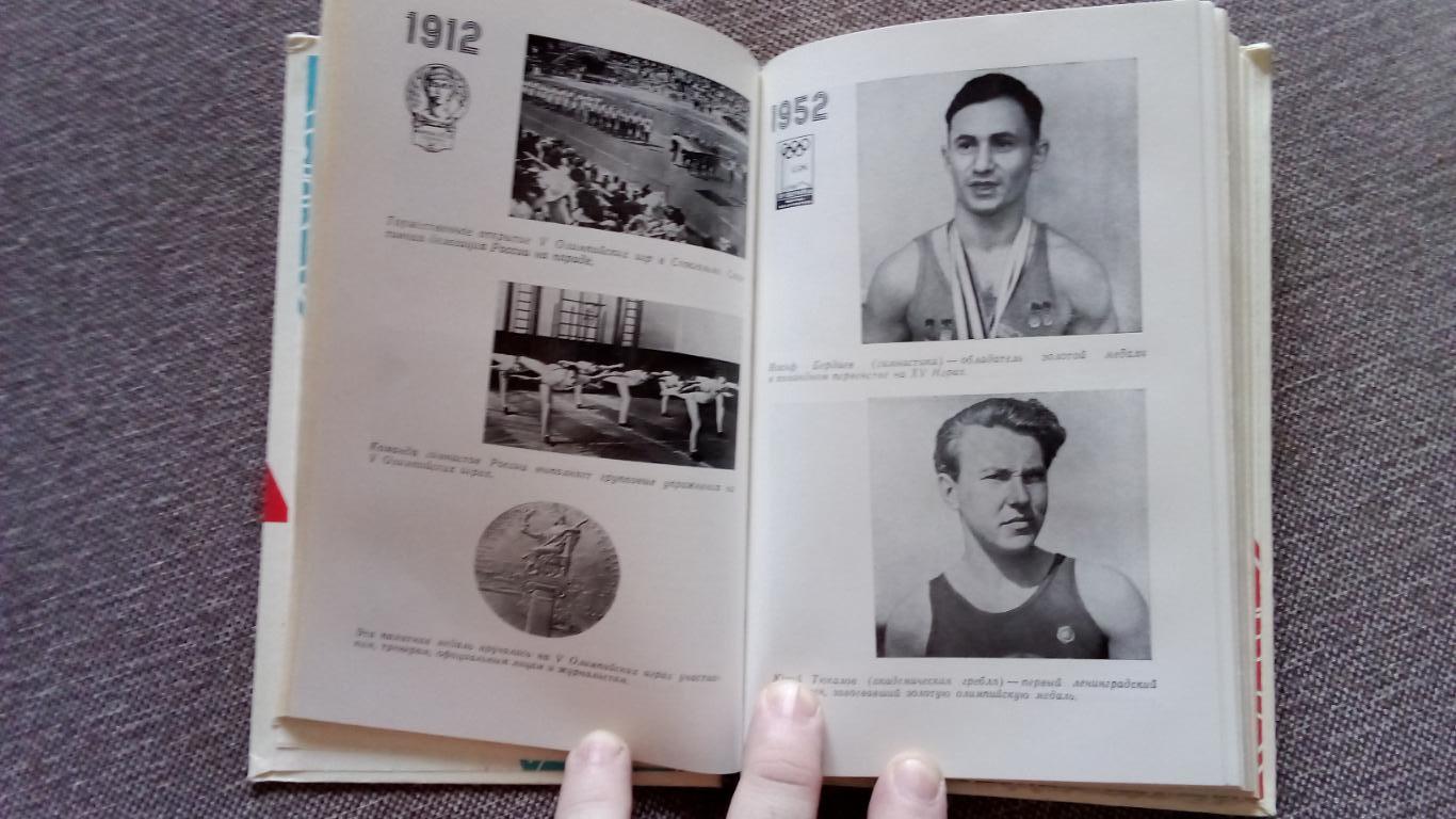 Под Олимпийским стягом 1980 г. (Олимпиада 1980 г. ) Спорт Олимпийские игры 2