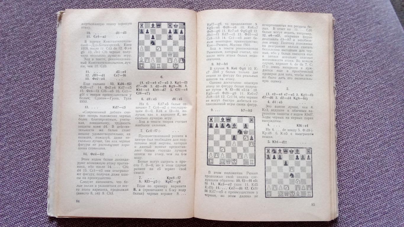 Паул Керес - Теория шахматных дебютов - Открытые дебюты 1952 г. Шахматы Редкая 6