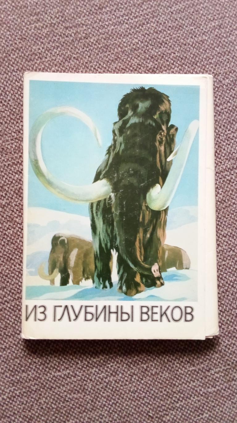 Из глубины веков : Динозавры (Выпуск № 3) полный набор - 16 открыток (Животные)