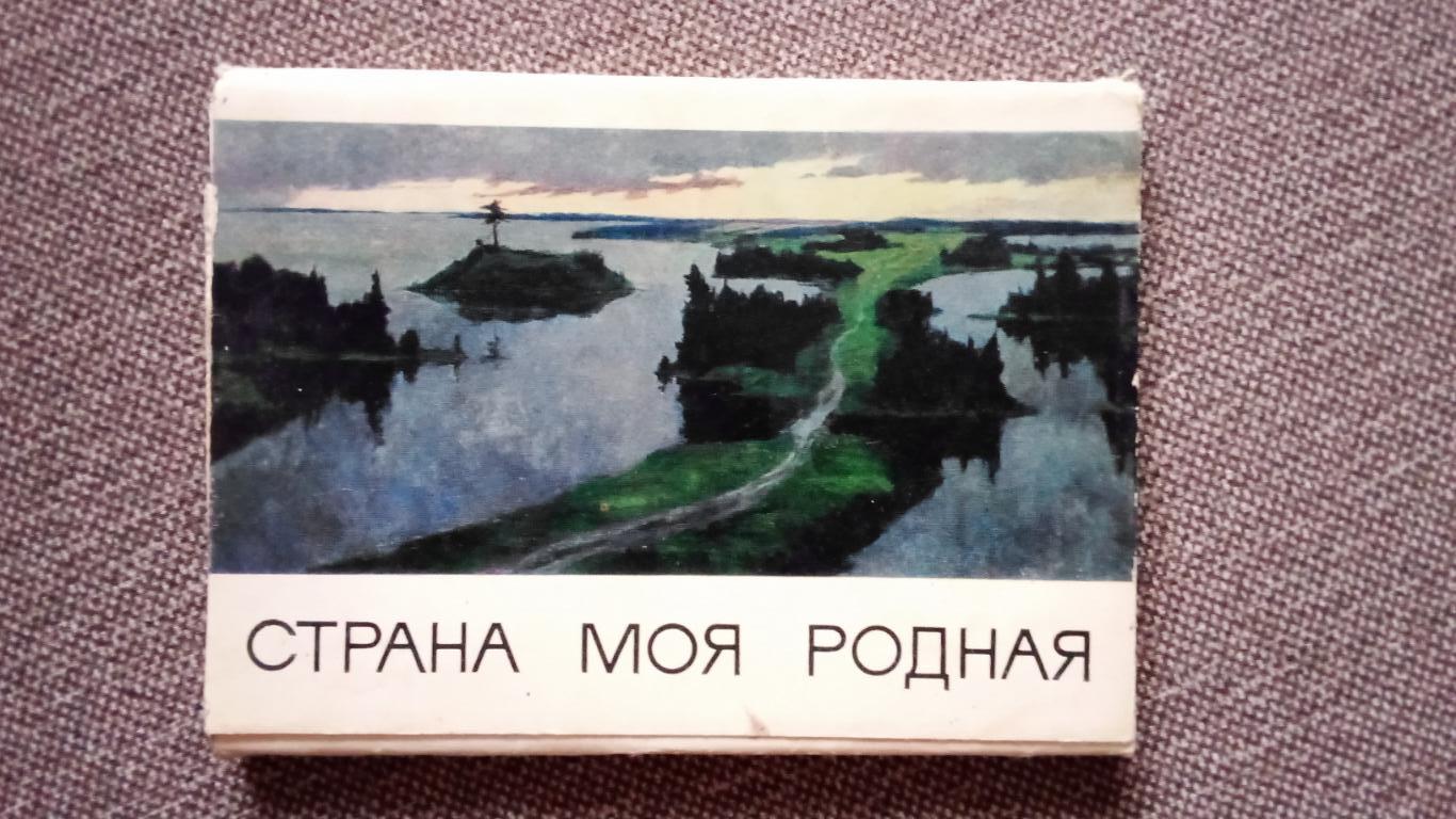 Страна моя родная (живопись) 1974 г. полный набор - 32 открытки (чистые) Мазинер