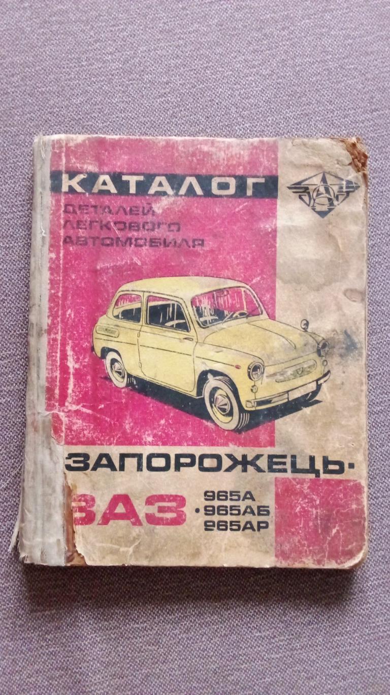 Каталог деталей легкового автомобиля Запорожец ЗАЗ 965 А (1971 г. ) Ремонт