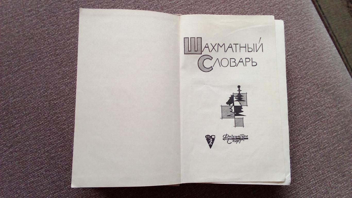 Шахматный словарь 1963 г.ФиСШахматы Спорт (Шахматная литература) 3