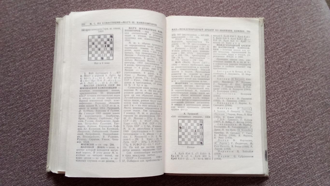 Шахматный словарь 1963 г.ФиСШахматы Спорт (Шахматная литература) 6