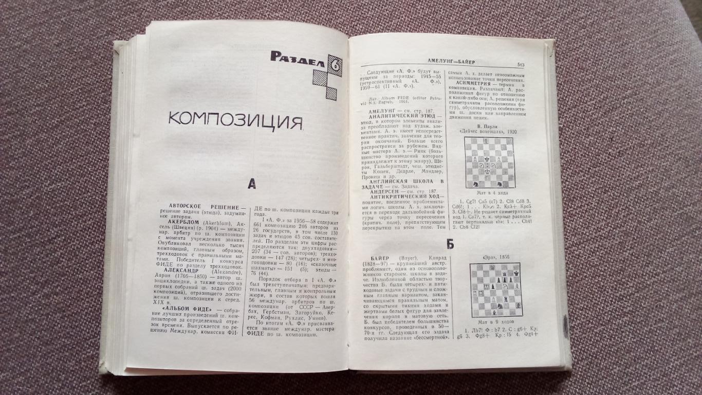 Шахматный словарь 1963 г.ФиСШахматы Спорт (Шахматная литература) 7