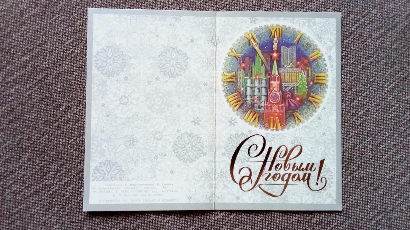 С Новым годом ! 1984 г. (Новогодняя поздравительная) Спасская башня Кремля 2