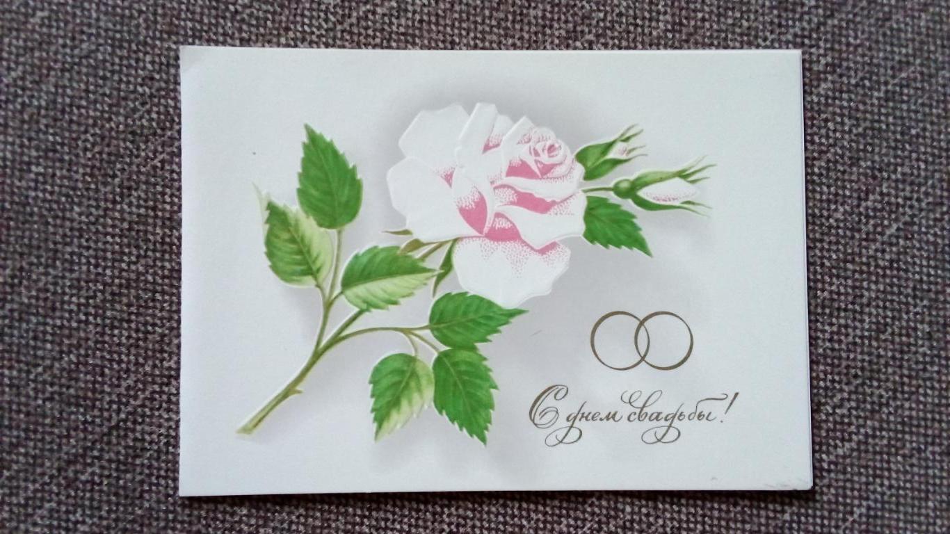 С днем свадьбы 1983 г. Поздравительная с разворотом (Роза , цветы) Свадьба