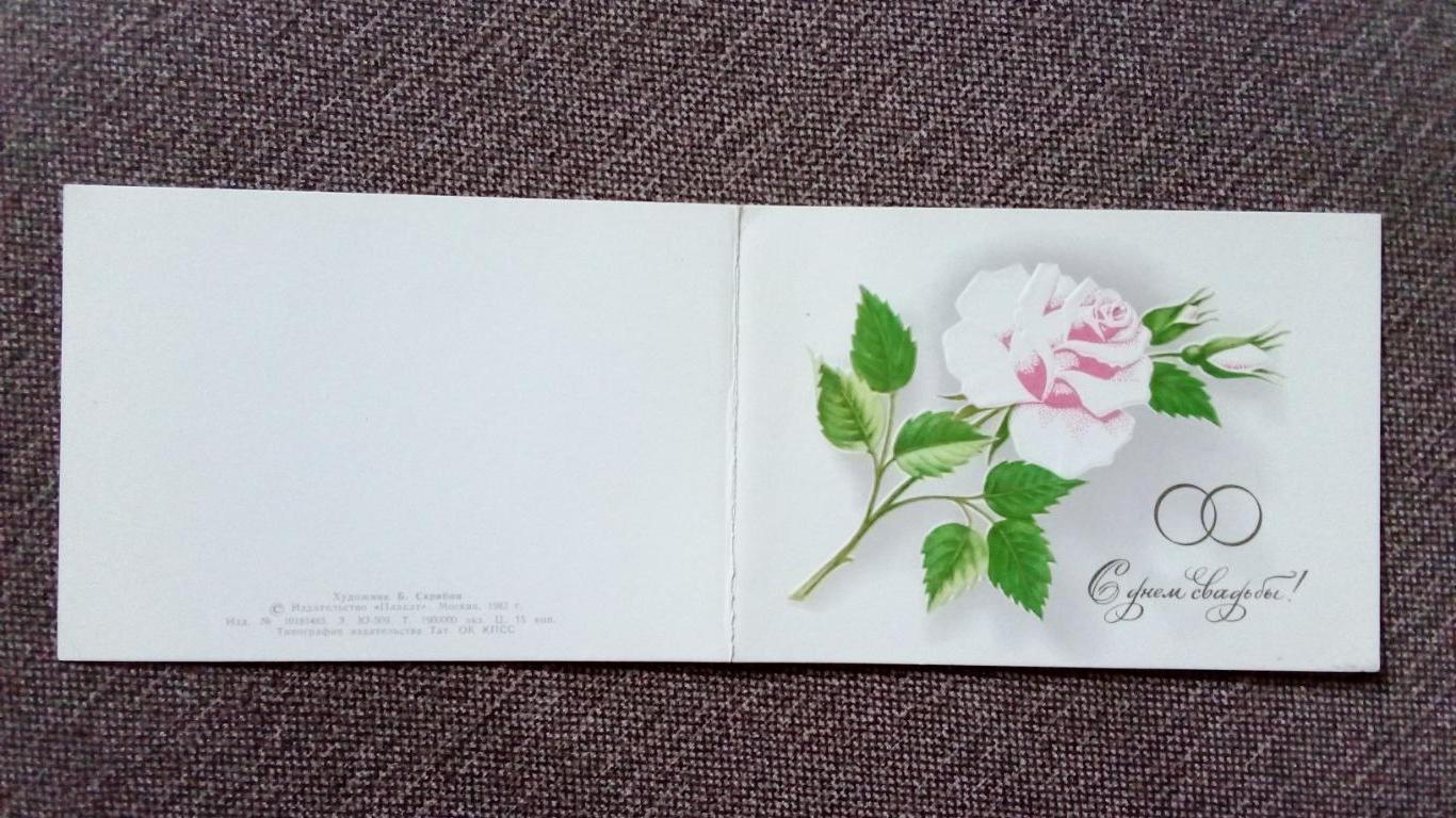 С днем свадьбы 1983 г. Поздравительная с разворотом (Роза , цветы) Свадьба 2