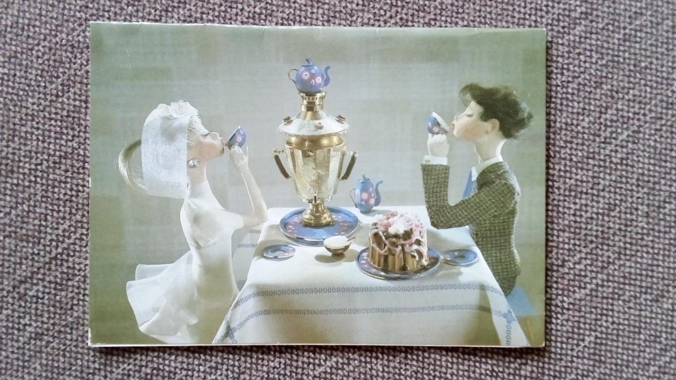 С днем свадьбы 1987 г. Поздравительная с разворотом (Куклы пьют чай) Свадьба