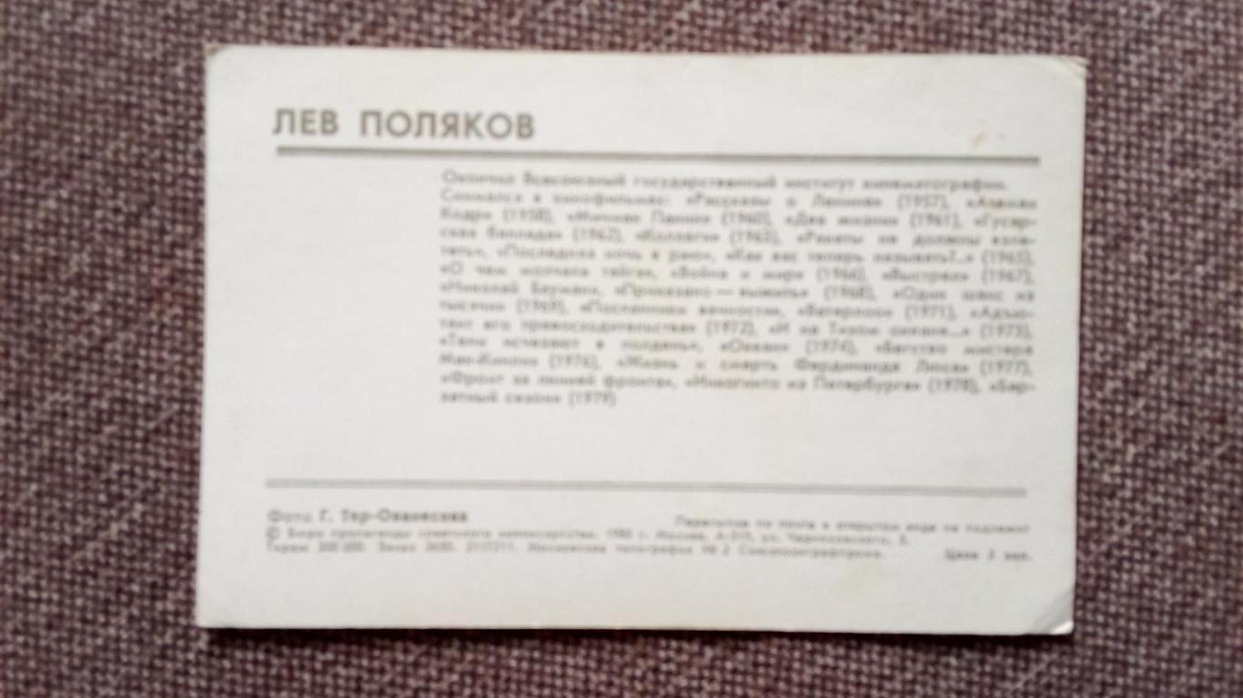 Актеры и актрисы кино и театра СССР : Лев Поляков 1980 г. Артисты СССР 1