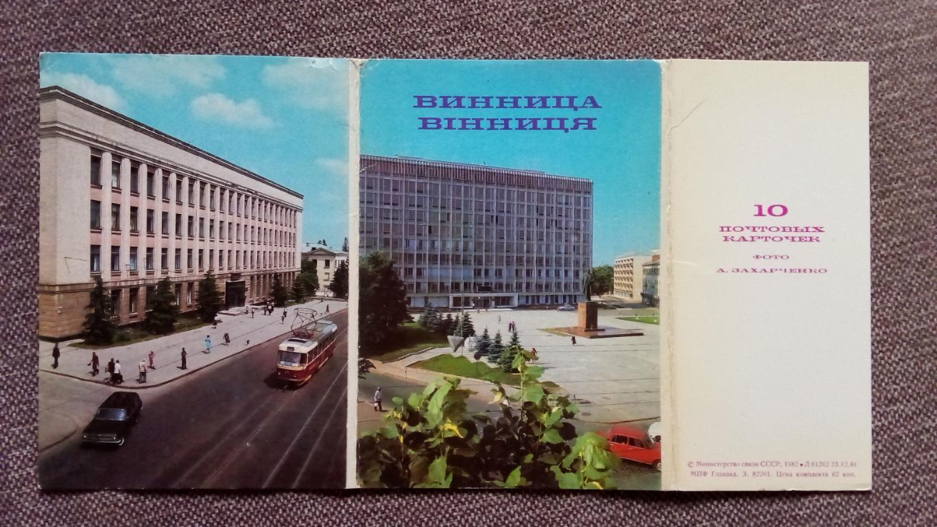 Города СССР : Винница (Украина) 1982 г. полный набор - 10 почтовых открыток 1