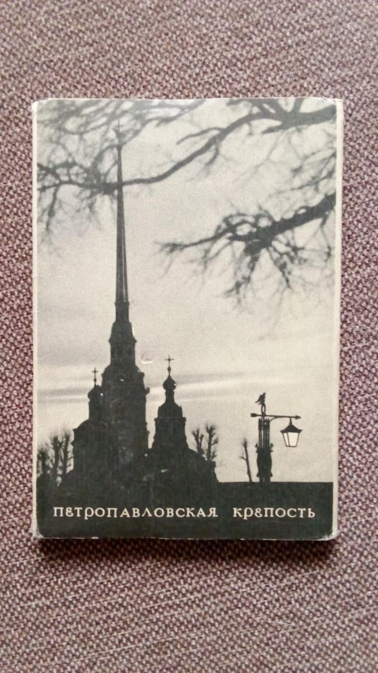 Ленинград Петропавловская крепость 1973 г. полный набор - 15 открыток (чистые)